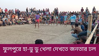 ফুলপুরে হা-ডু ডু খেলা দেখতে জনতার ঢল।দৈনিক আজকের ফুলপুর।