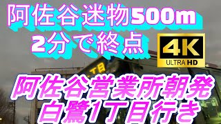 【最短】一瞬で終点！都内最短路線 有名な阿佐谷営業所の白鷺一丁目出庫（阿02-1）☆5【VOICEVOX交通/4K60fps展望】