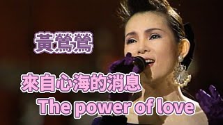 黃鶯鶯〈來自心海的消息/The Power of Love〉@《八分音符》