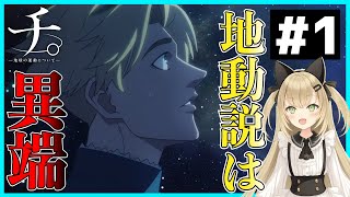 【同時視聴】アニオタと見る チ。-地球の運動について- 第1話【アニメリアクション】【Chi.: Chikyuu no Undou ni Tsuite】