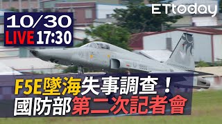 【LIVE】10/30 F5E墜海失事調查！！國防部第二次記者會