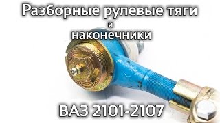 Трапеция рулевая разборная (регулируемая) на ВАЗ 2101-2107 (реставрация)