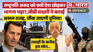 GD Bakshi ने बताई असल वजह कैसे 55 साल से Syria में राज कर रहे Assad  शासन का अंत हुआ ? | War News