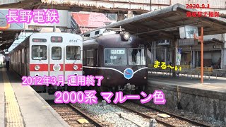 (長野電鉄) 2000系特急車両 マルーン色 (須坂駅)