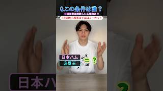 【プロ野球クイズ】この条件に当てはまる選手を当てろ！#プロ野球 #野球 #北海道日本ハムファイターズ #本田圭佑