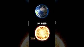 ЗЕМЛЯ vs СОЛНЦЕ. EARTH vs SUN. #рекомендации