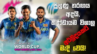 පුහුණු තරඟය අදයි, කණ්ඩායමේ සහබාගීත්වය අවිනිශ්චිත වෙයි! | T20 world cup 2024 warm up match | Cricket