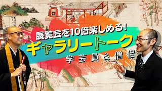 【国宝も観られる！】展覧会を10倍楽しめる！学芸員と僧侶によりギャラリートーク！【中之島香雪美術館　特別展：法華経絵巻と千年の祈り】