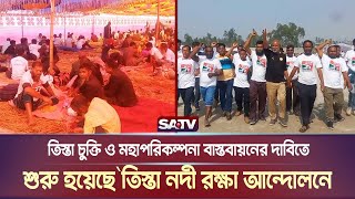 তিস্তা চুক্তি ও মহাপরিকল্পনা বাস্তবায়নের দাবিতে শুরু হয়েছে`তিস্তা নদী রক্ষা আন্দোলনে | SATV NEWS