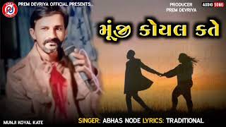 Munji Koyal Kate ll Abhas Node ll #SindhiSong ll મુંજી કોયલ ક્તે || Prem Devriya Official