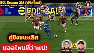 บอลไหนที่ว่าแน่! คู่ชิงชนะเลิศ! : บอล Jovy24 vs บอลเล่ย์ SMT BCLSeason218 eFootball