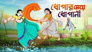 ধোপার মেয়ে ধোপানী  || BANGLA GOLPO || THAKURMAR JHULI || SSOFTOONS