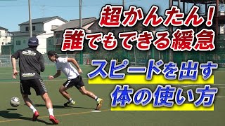 【超かんたん！「１対１の緩急」】0→100のスピードを出す体の使い方