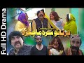 Pashto funny drama ismail shahid 2018 Peryano Sara Ma Chera pashto comedy drama | pashto new drama