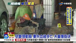 懷疑外遇柴刀砍妻亡 妒夫自戕命危│中視新聞 20180502