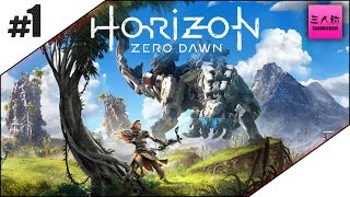 #1【モロ出しLIVE 】ドンピシャのHORIZON ZERO DAWN 【三人称 】