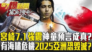 宮崎7.1強震「有海嘯危機」神童預言成真！？2025「亞洲恐毀滅」天災不斷還只是開頭？【57爆新聞 萬象搜奇】  @57BreakingNews