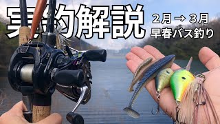 早春デカバスシーズンは、もう始まってます / 釣り方のコツを、実釣しながら徹底的に解説します「2月、3月」「バス釣り」「初心者」