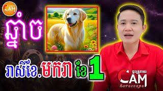 លោកគ្រូទស្សទាយ រាសីឆ្នាំច🐕 ប្រចាំខែមករា (ខែ1) 2025 | លោកគ្រូមហាជុំ | Khmer Horoscope