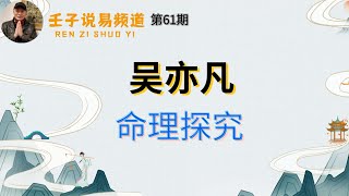 周易命学，八字命理系列，《命理解读人生》44: 吴亦凡命理探究