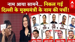 Delhi New CM Update: नाम आया सामने... निकल गई दिल्ली के मुख्यमंत्री के नाम की पर्ची!  BJP | ABP News