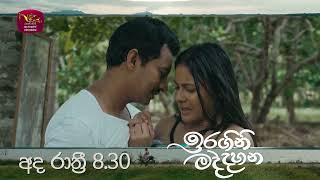 ඉරගිනි මද්දහන | අද රාත්‍රී 8.30 ට