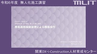 令和5年度 無人化施工講習　～２．簡易遠隔操縦装置による機器操作_建設無人化施工協会～