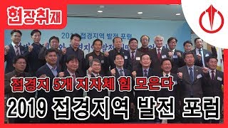 [현장취재]2019 접경지역 발전 포럼