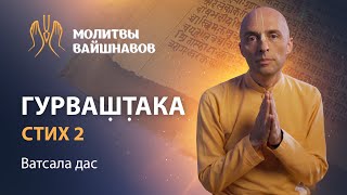 Учимся у духовного учителя, как правильно воспевать маха-мантру Харе Кришна. Гурваштака, 2