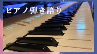 〖#歌枠〙約1カ月ぶりのお手元配信🥕piano \u0026 sing ⁑ ピアノ弾き語り《#ぺこちるたいむ #vsinger 》