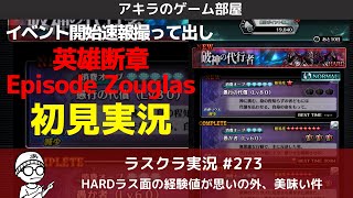 アキラのラスクラ実況 #273〜イベント開始速報撮って出し‼︎新ダンジョン英雄断章Episode Zouglas初見実況 #ラスクラ #ラストクラウディア #LastCloudia