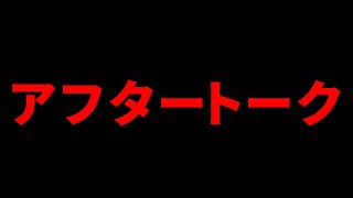 【アフタートーク】飯盛山荘スペシャルの収録後【IM山荘】