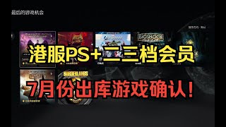 迷失领衔！港服7月PS+二三档库出库游戏确认！