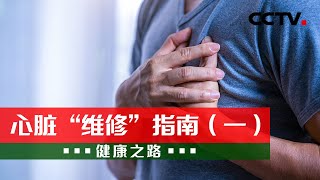 心脏“维修”指南（一）：假如“心门”坏了怎么办？一起来看心脏瓣膜的“维修”指南 20221114 |《健康之路》CCTV科教