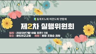 [동목포노회] 여전도회연합회 제2차 실행위원회 (생중계)