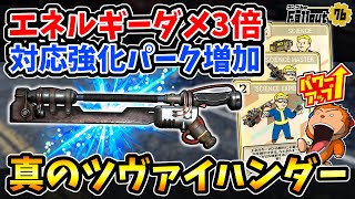 【フォールアウト76】-火力400台→700台に大強化！エネルギーダメ3倍＋対応強化パーク追加までされた真のツヴァイハンダーが誕生！-【Fallout76/XboxSeriesX】