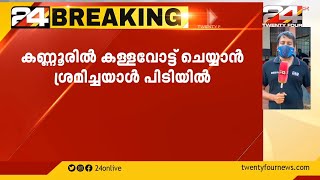 കണ്ണൂരിൽ കള്ളവോട്ട് ചെയ്യാൻ ശ്രമിച്ചയാൾ പിടിയിൽ | Local Boday Election