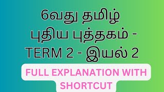 TNPSC பொதுத்தமிழ் ஆறாம் வகுப்பு term2 இயல் 2#2025