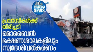 സൗദിയില്‍ മൊബൈല്‍ ഭക്ഷണശാലകളിലും സ്വദേശിവത്കരണം l mobile food outlets