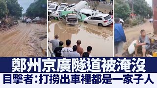 鄭州京廣隧道被淹沒 目擊者：打撈出車裡都是一家子人｜@ChinaBreakingNewsTV ｜20210724