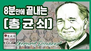 세상 가장 완벽한 요약정리 《총균쇠》 📗 세계사 지식교양 필독서