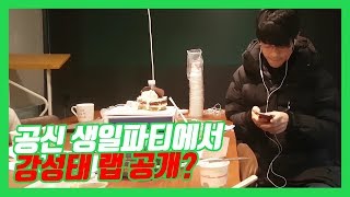 공신 생일파티에서 강성태 랩 공개? ★ 공신 강성태