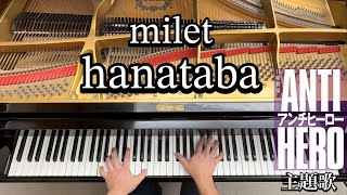 【milet】hanataba【ピアノ耳コピ】TBS系 日曜劇場「アンチヒーロー」主題歌