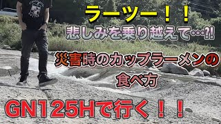 災害時のラーメンの食べ方⁈ラーツー！！河川敷で悲しみを乗り越えて…。 GN125H  ユパン