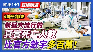 《自然》雜志：新冠大流行的真實死亡人數，比官方數字多百萬！？| 健康1+1 · 直播