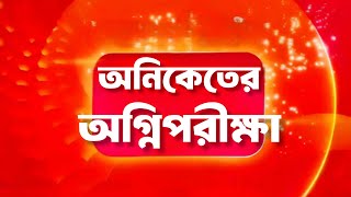 অনিকেতের অগ্নিপরীক্ষা | কোন গোপনে মন ভেসেছে নতুন প্রোমো | Kon Gopone Mon Bheseche New Promo