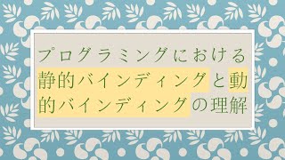 プログラミングにおける静的バインディングと動的バインディングの理解