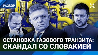 Скандал с газом: Фицо угрожает Украине