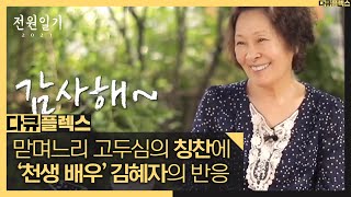 [다큐 플렉스] 김혜자는 천생 배우다 배우 고두심이 말하는 배우 김혜자, MBC 210618 방송