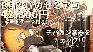 BURNYのセミアコはどんな感じ??RSA-65はメイプルのボディ\u0026ネック🎸レスポールとの比較 Presented by チバカン楽器